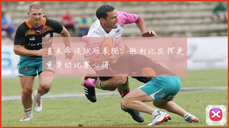 基米希谈欧冠表现：胜利比发挥更重要的比赛心得