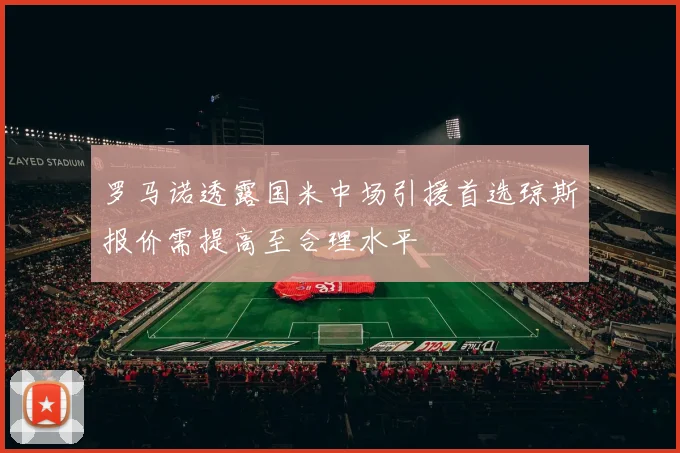 罗马诺透露国米中场引援首选琼斯报价需提高至合理水平