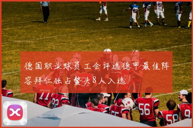德国职业球员工会评选德甲最佳阵容拜仁独占鳌头8人入选