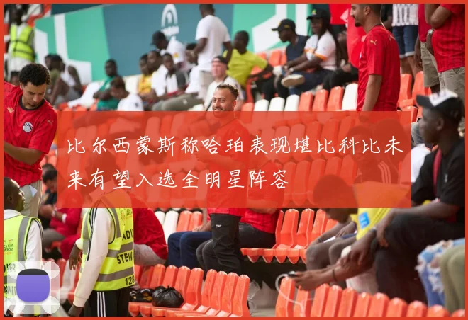 比尔西蒙斯称哈珀表现堪比科比未来有望入选全明星阵容
