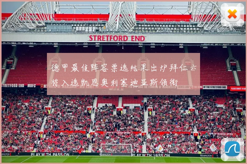 德甲最佳阵容票选结果出炉拜仁六将入选凯恩奥利塞迪亚斯领衔