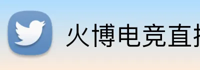 火博电竞直播 Logo